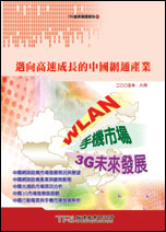 邁向高速成長的中國網通產業