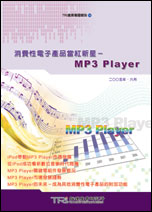 消費性電子產品當紅新星-MP3 Player
