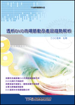透析DVD市場脈動及產品趨勢解析