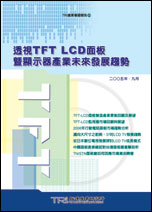 透視TFT-LCD面板暨顯示器產業未來發展趨勢