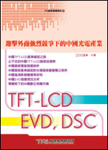 迎擊外商強烈競爭下的中國光電產業