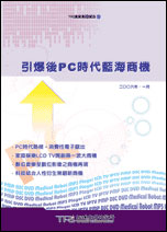 引爆後PC時代藍海商機
