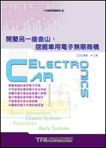 開墾另一座金山:挖掘車用電子無限商機