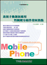 透視手機創新應用暨關鍵零組件發展熱點