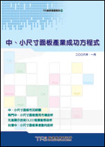 中、小尺寸面板產業成功方程式