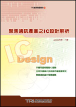 聚焦通訊產業之IC設計解析
