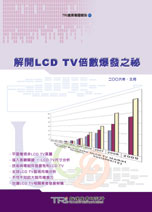 解開LCD TV倍數爆發之祕