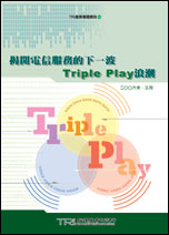 揭開電信服務的下一波Triple Play浪潮