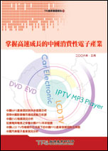 掌握高速成長的中國消費性電子產業