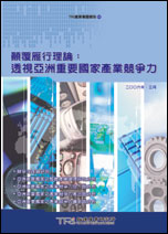 顛覆雁行理論:透視亞洲重要國家產業競爭力
