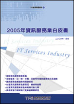 2005年資訊服務業白皮書