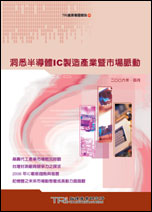 洞悉半導體IC製造產業暨市場脈動
