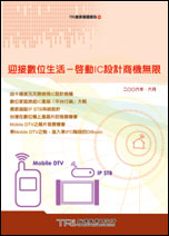 迎接數位生活－啟動IC設計商機無限