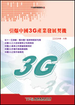 引爆中國3G產業發展契機
