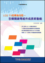 LCD TV的幕後功臣–引爆關鍵零組件成長新動能