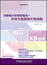 消費電子市場新寵兒：次世代遊戲機大展鴻圖