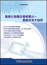 點燃大型顯示器新戰火-面板未來大剖析