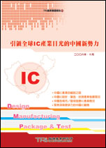 引領全球IC產業目光的中國新勢力