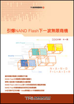 引爆NAND Flash下一波無限商機