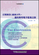 打開第四C產業大門－邁向車用電子藍海之路
