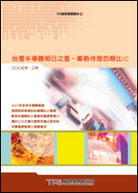 台灣半導體明日之星-蓄勢待發的類比IC