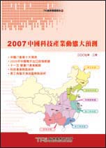 2007中國科技產業動態大預測