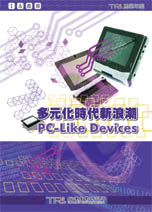 多元化時代新浪潮 PC-Like Device