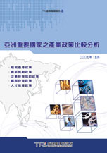 亞洲重要國家之產業政策比較分析