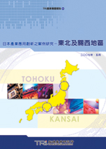 日本產業應用創新之案例研究:東北及關西地區