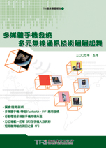 多媒體手機發燒:多元無線通訊技術翩翩起舞