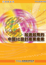 加速起飛的中國IC設計產業