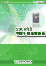 2006中國手機產業總覽