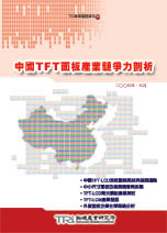 中國TFT面板產業競爭力剖析
