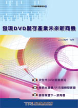 發現DVD儲存產業未來新商機