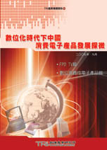 數位化時代下中國消費電子產品發展探微