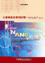 半導體產業耀眼明星-NAND Flash
