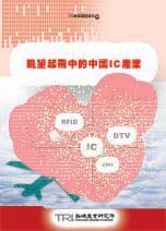 眺望起飛中的中國IC產業
