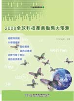 2008全球科技產業動態大預測