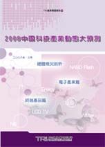 2008中國科技產業動態大預測