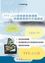 TFT-LCD面板廠發展趨勢與關鍵零組件市場展望