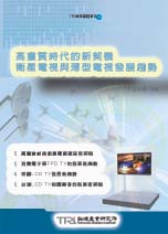 高畫質時代的新契機－衛星電視與薄型電視發展趨勢