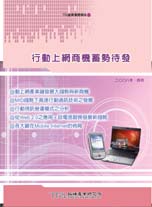 行動上網商機蓄勢待發