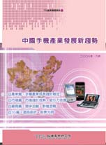 2G需求繼續成長 3G孕育新商機-中國手機產業發展新趨勢