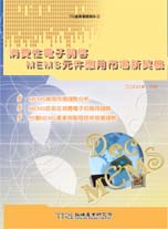 消費性電子開啟MEMS元件應用市場新契機