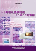NB兩極化發展 跨越PC與CE藩籬
