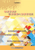 電視新視界 引領相關IC發展新紀元