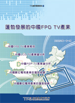 蓬勃發展的中國FPD TV產業