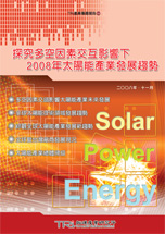 探究多空因素交互影響下-2008年太陽能產業發展趨勢