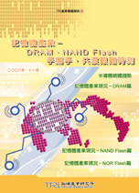 記憶體產業-DRAM、NAND Flash手攜手,共渡艱難時刻