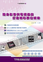 隨身影音與電視遊戲打造精彩數位娛樂